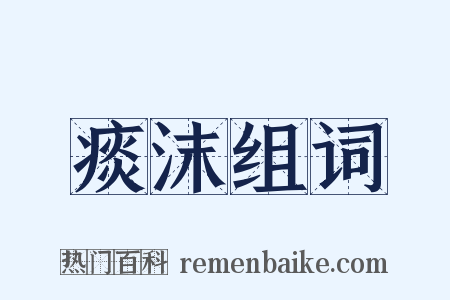 痰沫组词是什么意思的图片